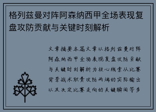 格列兹曼对阵阿森纳西甲全场表现复盘攻防贡献与关键时刻解析