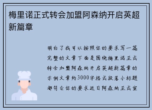 梅里诺正式转会加盟阿森纳开启英超新篇章