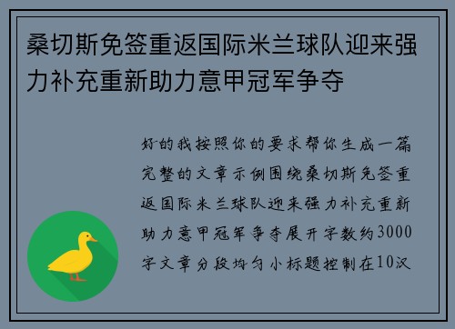 桑切斯免签重返国际米兰球队迎来强力补充重新助力意甲冠军争夺