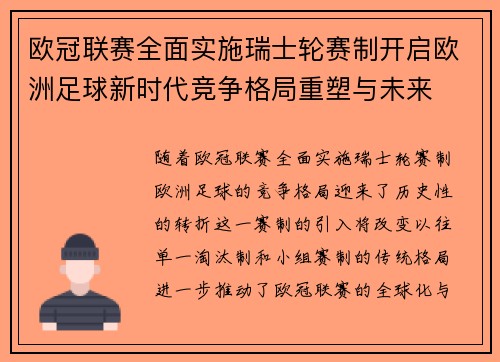 欧冠联赛全面实施瑞士轮赛制开启欧洲足球新时代竞争格局重塑与未来