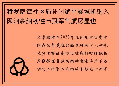 特罗萨德社区盾补时绝平曼城折射入网阿森纳韧性与冠军气质尽显也