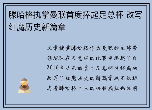 滕哈格执掌曼联首度捧起足总杯 改写红魔历史新篇章