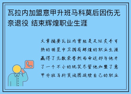 瓦拉内加盟意甲升班马科莫后因伤无奈退役 结束辉煌职业生涯